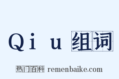 Qiu组词是什么意思的图片